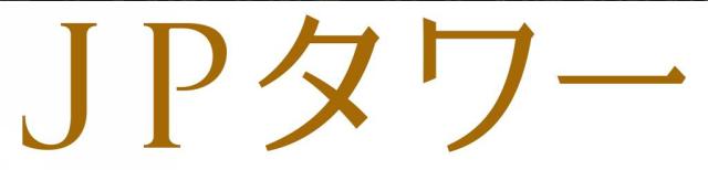 商標登録5533770