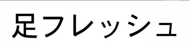 商標登録5729449