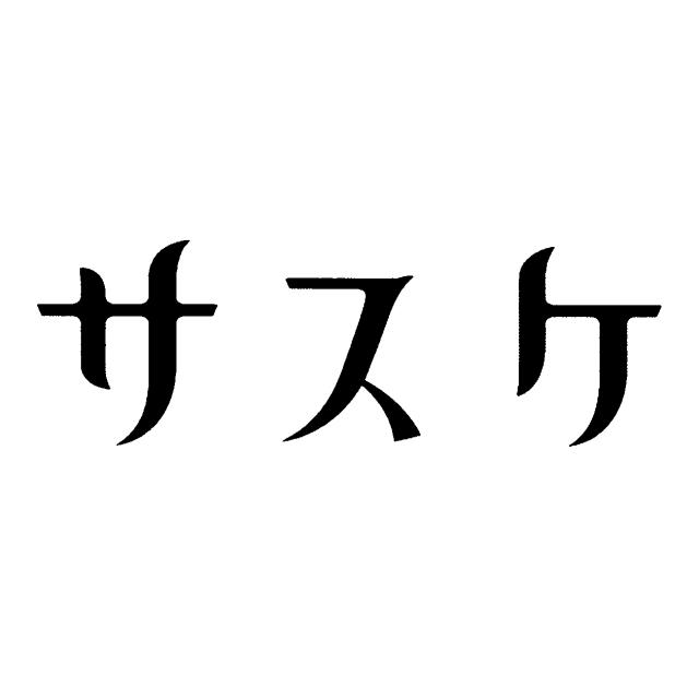 商標登録6207678