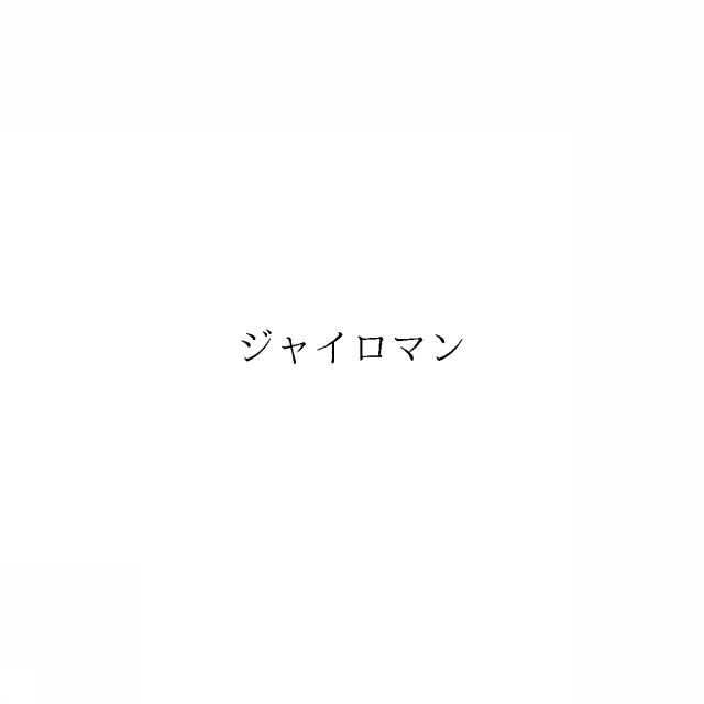商標登録6529426