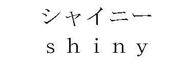 商標登録5357561