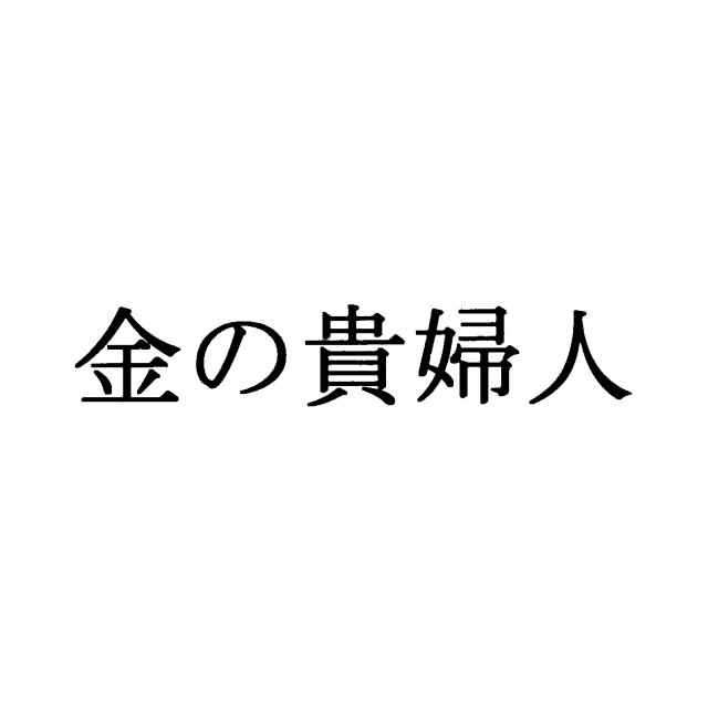 商標登録5533811