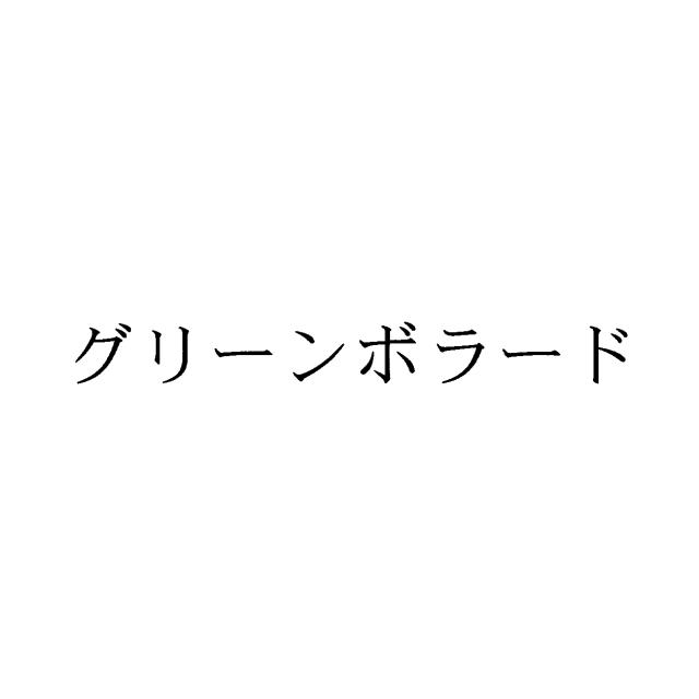 商標登録6923232