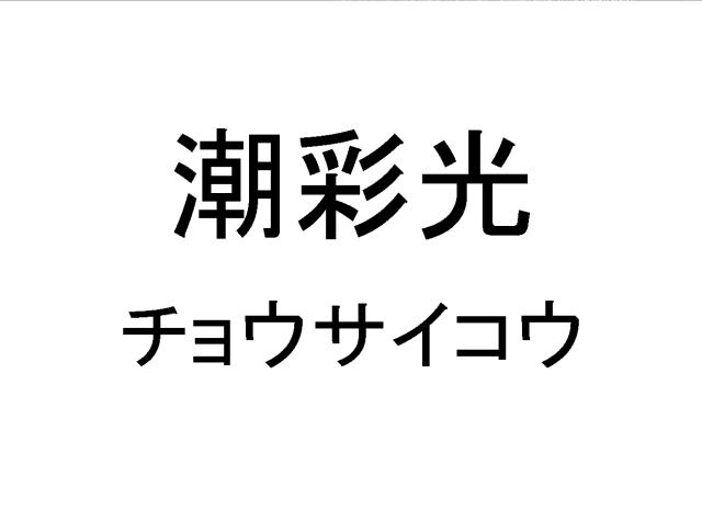 商標登録5716218