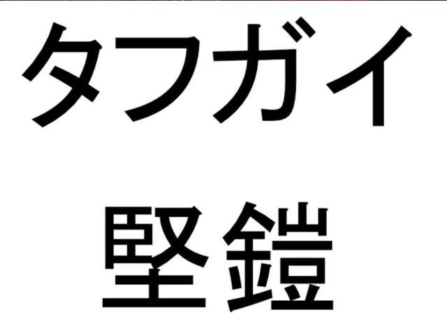 商標登録5805833