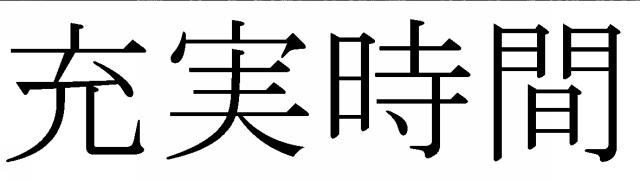 商標登録6045905