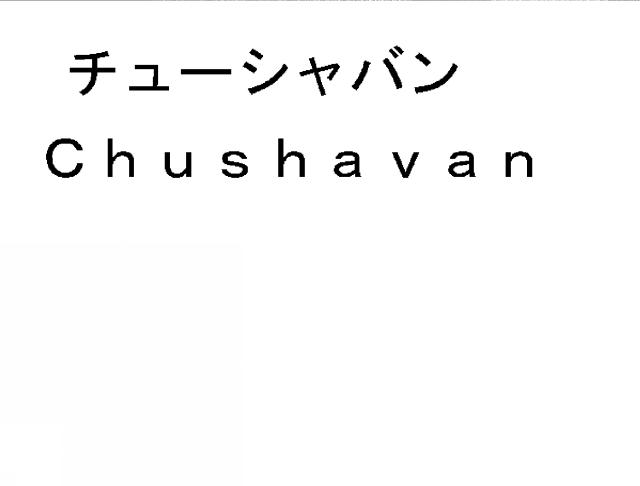 商標登録5357694
