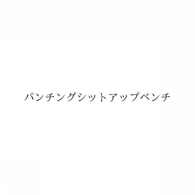 商標登録6045975