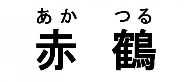 商標登録5450311