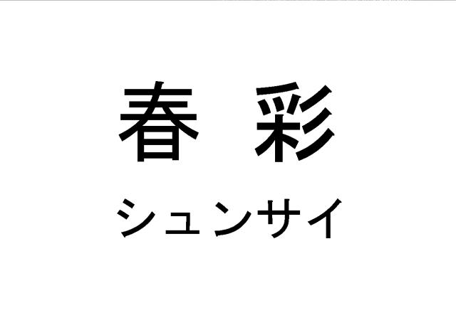 商標登録5806100