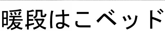 商標登録5450398