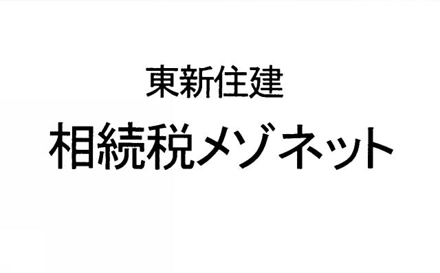 商標登録6248101