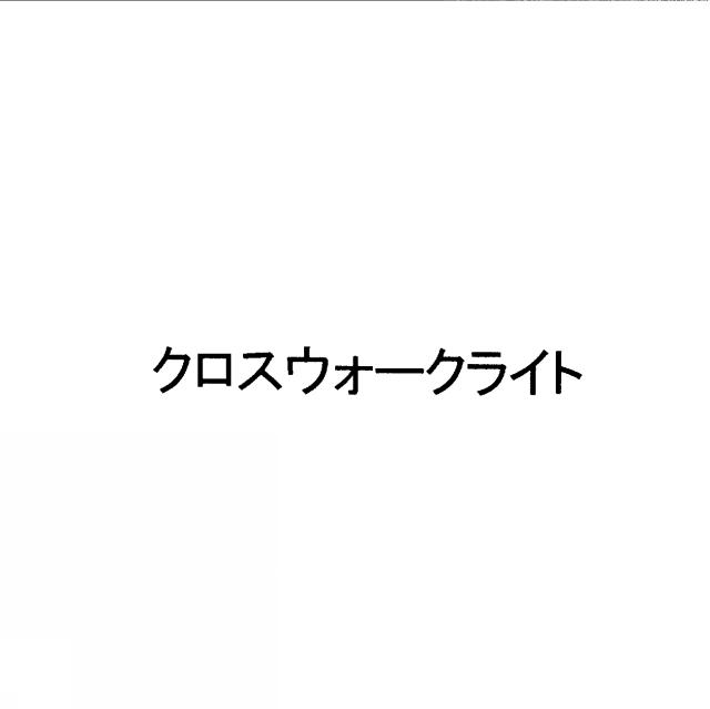 商標登録5450405