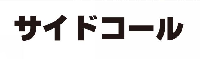 商標登録6046056