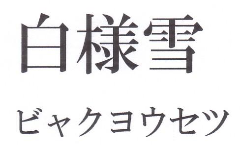 商標登録5357946