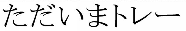 商標登録5891500