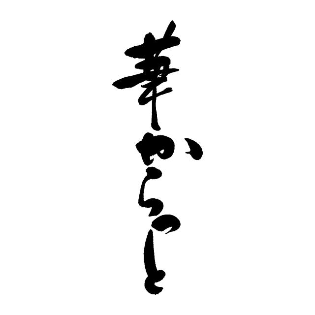商標登録5716641