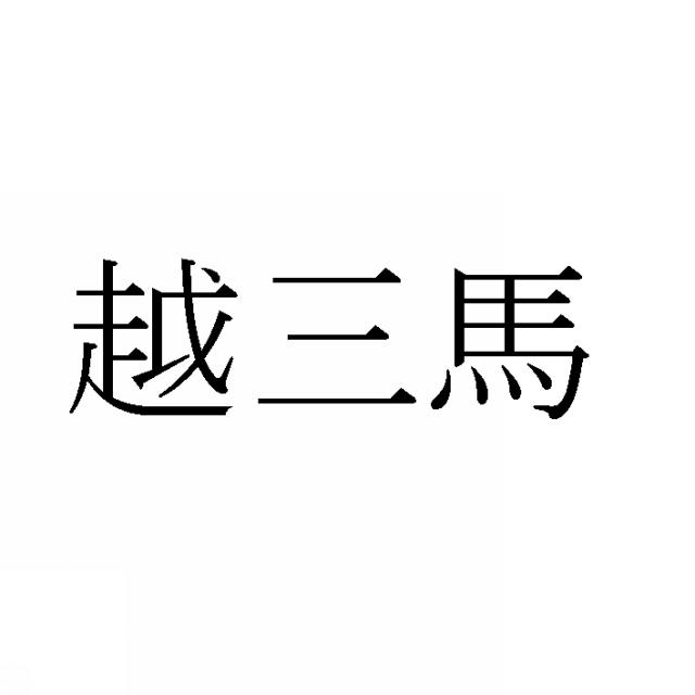商標登録5806316