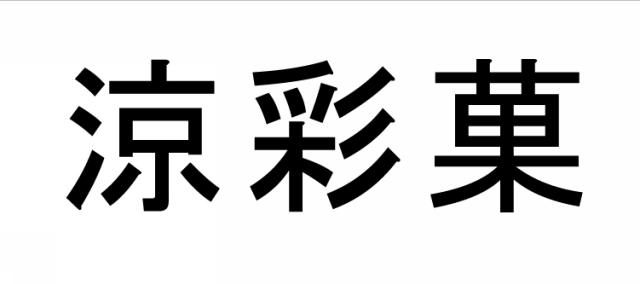 商標登録5450600