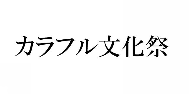 商標登録5716727