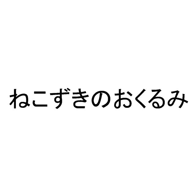 商標登録6809273