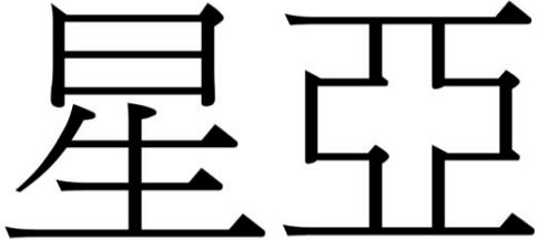 商標登録6700616