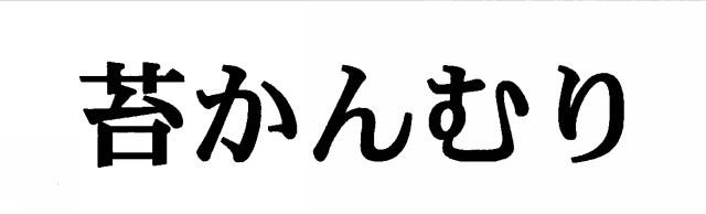 商標登録5358116