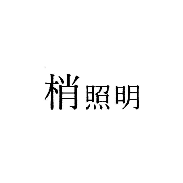 商標登録6700650
