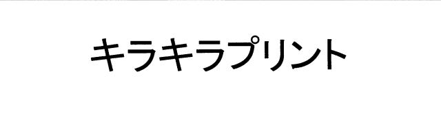 商標登録5358179