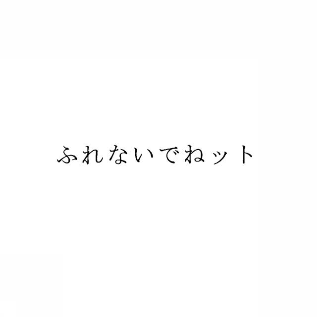 商標登録5450738