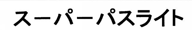 商標登録5379918