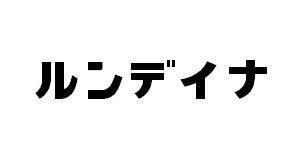 商標登録5891751