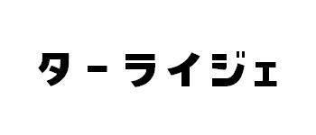 商標登録5891755