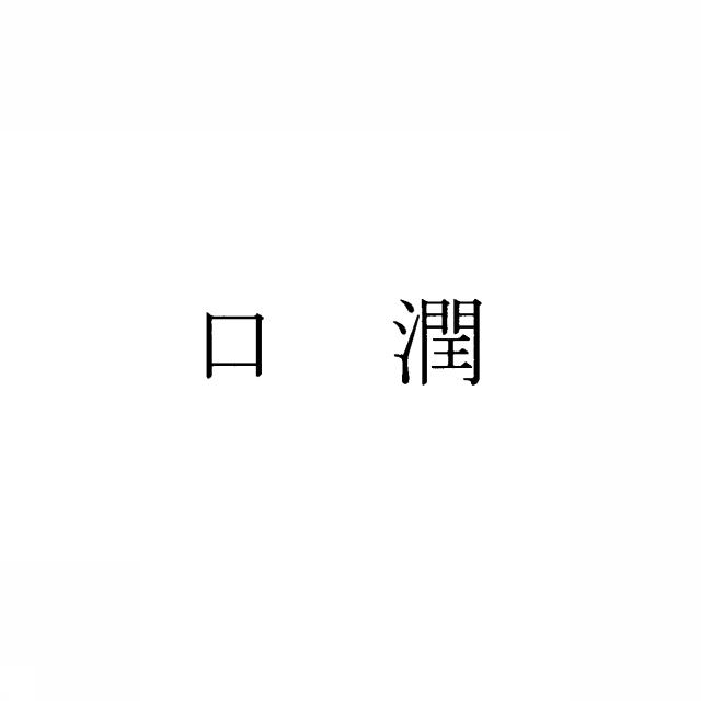 商標