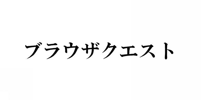 商標登録5379925