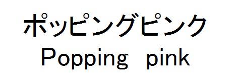 商標登録6046274