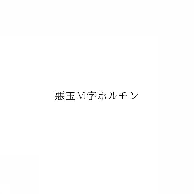 商標登録6923687
