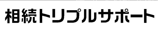 商標登録5717087