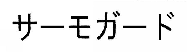 商標登録5717156