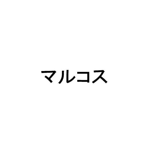 商標登録6207731