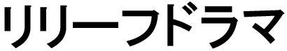 商標登録6248473