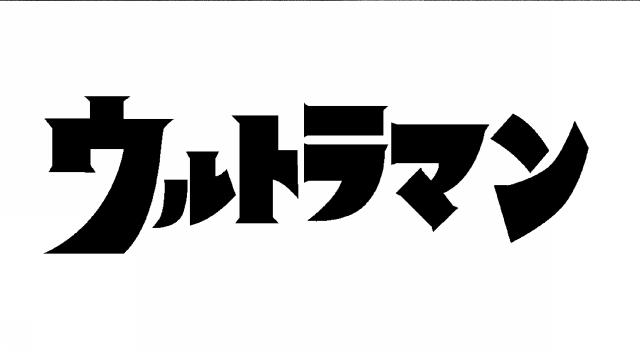 商標登録5534921