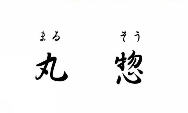 商標登録5451032
