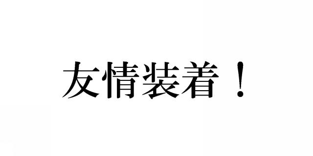 商標登録5535032