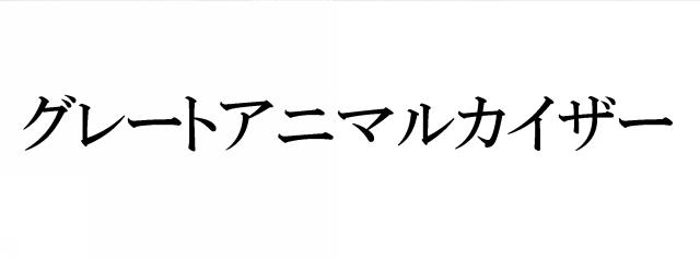 商標登録5535061