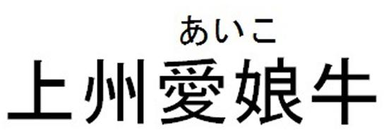 商標登録6046488