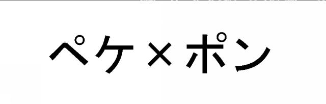 商標登録5451184