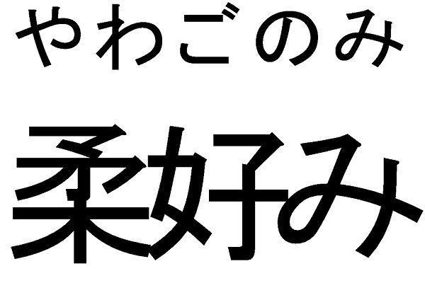 商標登録5451185