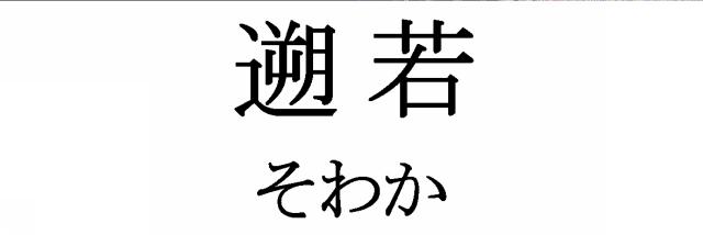 商標登録5535152