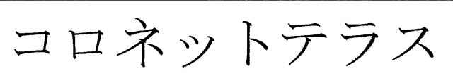 商標登録5535160